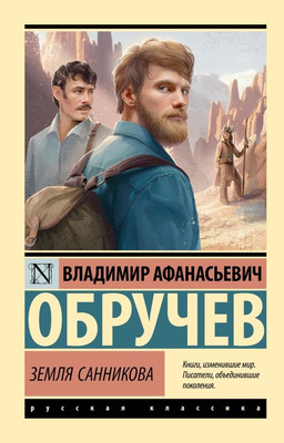 Художественная книга АСТ Земля Санникова, мягкая обложка (Обручев Владимир )