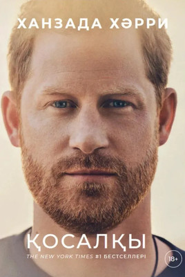 Нехудожественная книга Zerde Publishing Косакы (Принц Гарри Герцог Сассекский )