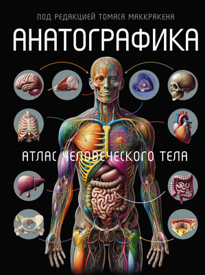 Энциклопедия АСТ Анатографика. Атлас человеческого тела, твердая обложка (Уолкер Ричард)