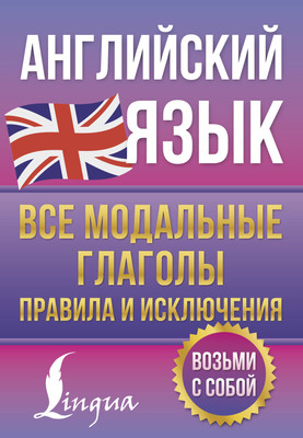 Учебное пособие АСТ Английский язык. Все модальные глаголы, мягкая обложка (Державина Виктория)