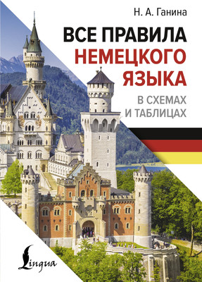 Учебное пособие АСТ Все правила немецкого языка в схемах и таблицах, твердая обложка (Ганина Наталия)