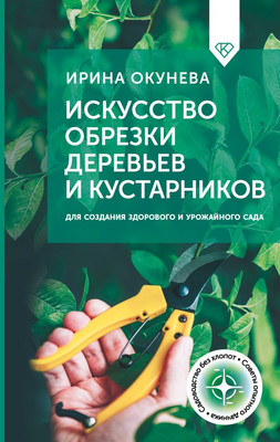 Нехудожественная книга АСТ Искусство обрезки деревьев и кустарников