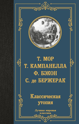Художественная книга АСТ Классическая утопия, твердая обложка (Мор Томас и др.)