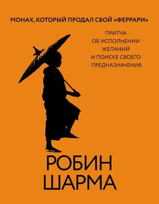 Книга АСТ Монах, который продал свой феррари, твердая обложка (Шарма Робин )