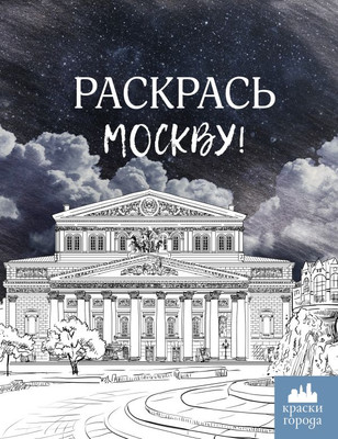 Раскраска-антистресс АСТ Раскрась Москву! Мягкая обложка