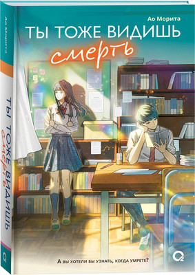 Художественная книга О2 Ты тоже видишь смерть, твердая обложка (Морита Ао)