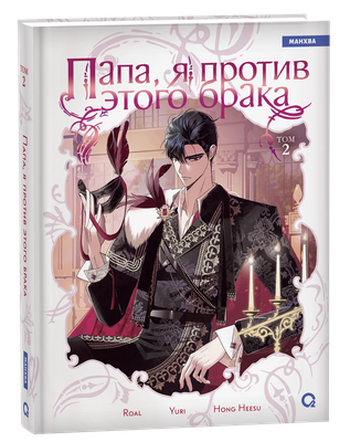 Манхва О2 Папа, я против этого брака. Том 2 (Hong Hee Su)