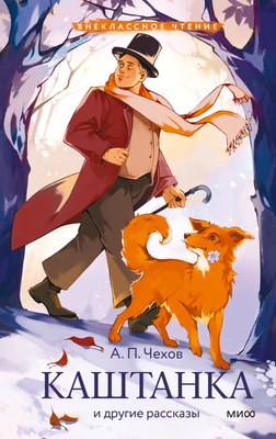 Книга МИФ Каштанка и другие рассказы, твердая обложка (Чехов Антон)