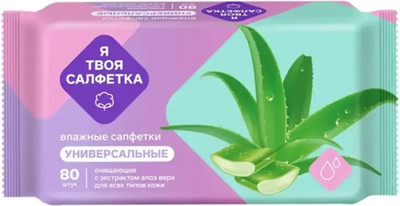 Влажные салфетки Я твоя салфетка Универсальные с алоэ вера (80шт)