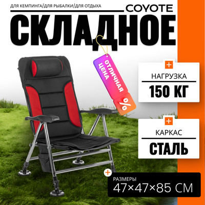 Кресло складное Coyote HYK001 (черный/красный)