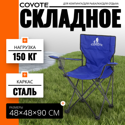 Кресло складное Coyote HYA016S (синий)