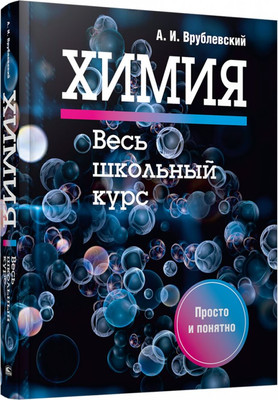 Учебное пособие Попурри Химия. Весь школьный курс, твердая обложка (Врублевский Александр)