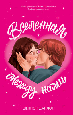 Книга CLEVER #trendbooks. Вселенная между нами, твердая обложка (Данлоп Шеннон)