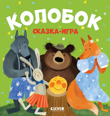 Развивающая книга CLEVER Любимые сказки. Колобок. Сказка-игра, твердая обложка