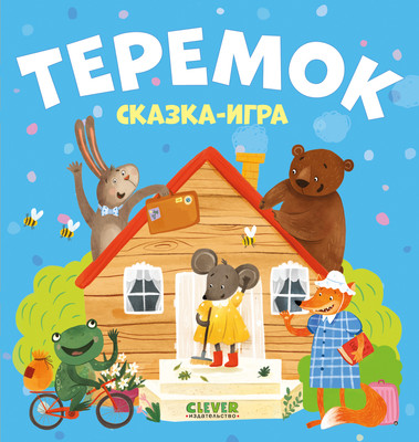 Развивающая книга CLEVER Любимые сказки. Теремок. Сказка-игра, твердая обложка