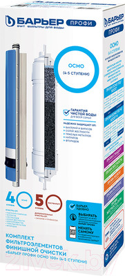 Комплект картриджей для фильтра БАРЬЕР Профи Осмо финиш (4-5 ступени)