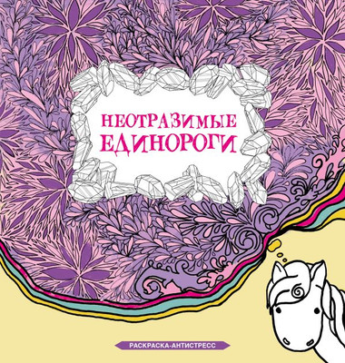 Раскраска-антистресс АСТ Неотразимые единороги (Браун Сара)