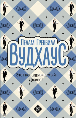 Художественная книга АСТ Этот неподражаемый Дживс! Мягкая обложка (Вудхаус Пелам)