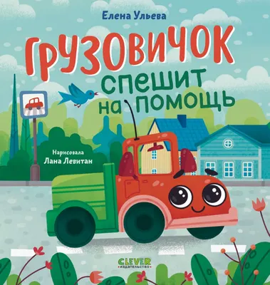 Развивающая книга CLEVER Маленький грузовичок. Грузовичок спешит на помощь (Ульева Елена, твердая обложка)