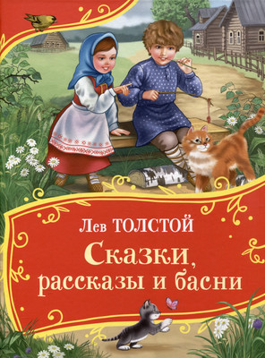 Художественная книга Росмэн Все-все-все сказки. Сказки, рассказы и басни (Толстой Лев 9785353112884)