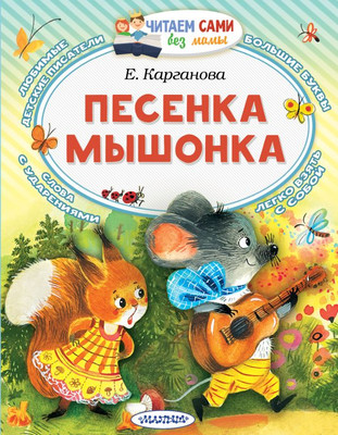 Книга АСТ Песенка мышонка, мягкая обложка (Карганова Екатерина)