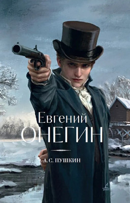 Книга Дримбук Евгений Онегин, твердая обложка (Пушкин Александр)