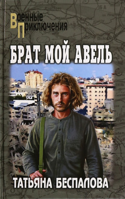 Книга Вече Брат мой Авель (Беспалова Татьяна 9785448452888)