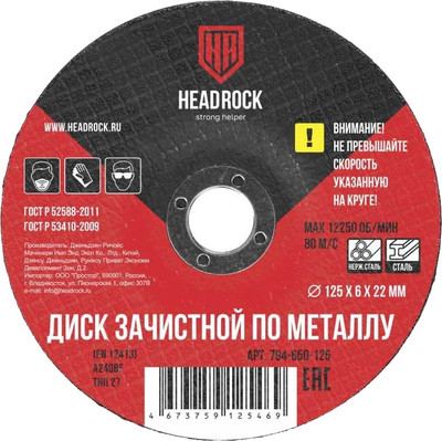 Обдирочный круг HeadRock 125x6х22мм / 794-650-125