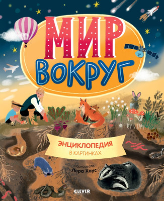 Энциклопедия CLEVER Удивительные энциклопедии. Мир вокруг, твердая обложка