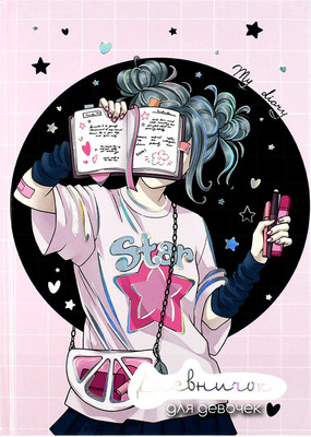 Дневничок Феникс+ Блогерша / 70161