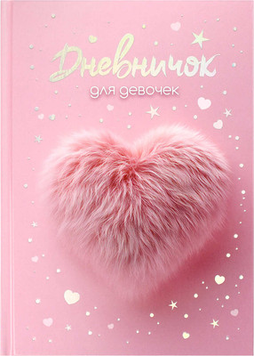 Дневничок Феникс+ Меховое сердечко / 70165