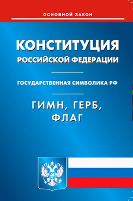 Книга Омега-Л Конституция РФ. Гимн РФ. Герб РФ. Флаг РФ