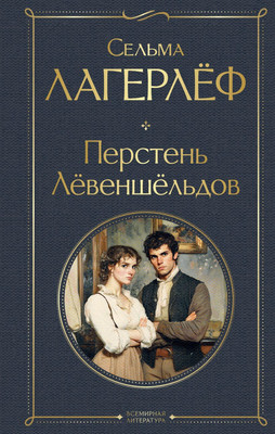 Художественная книга Эксмо Перстень Левеншельдов, твердая обложка (Лагерлеф Сельма )
