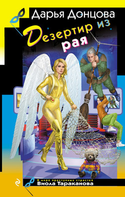 Книга Эксмо Дезертир из рая, твердая обложка (Донцова Дарья)
