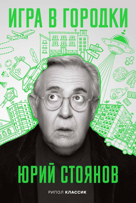 Нехудожественная книга Рипол Классик Игра в Городки, твердая обложка (Стоянов Юрий)