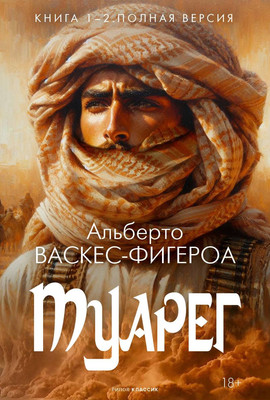 Художественная книга Рипол Классик Туарег. Кн. 1-2 в одном томе. Полная версия (Васкес-Фигероа Альберто)