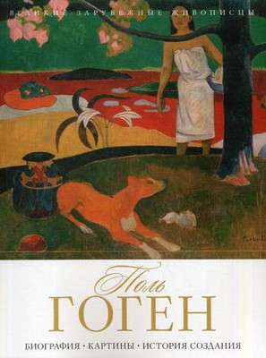 Нехудожественная книга Рипол Классик Поль Гоген. Биография. Картины. История создания (9785386107130 Гаврильчик А.)