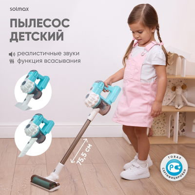 Пылесос игрушечный Solmax&Kids SM99512
