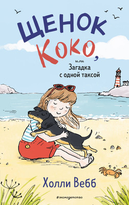 Художественная книга Эксмо Щенок Коко, или Загадка с одной таксой (Холли Вебб)