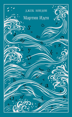 Книга Эксмо Мартин Иден. Подарочное издание, твердая обложка (Джек Лондон)