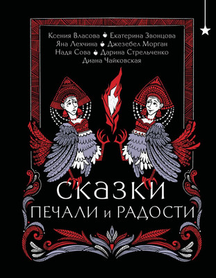 Книга Черным-бело Сказки печали и радости (Звонцова Екатерина и др.)