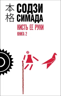 Художественная книга Эксмо Кисть ее руки. Книга 2, твердая обложка (Симада Содзи)