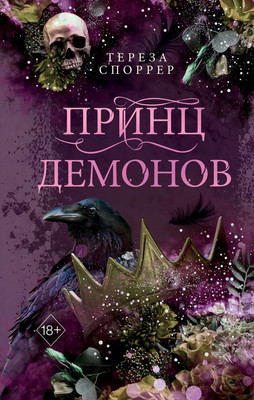Книга FreeDom Принц демонов, твердая обложка (Споррер Тереза)