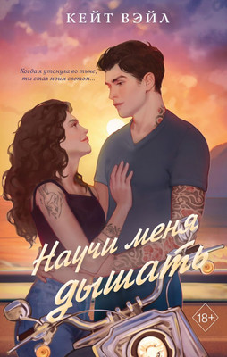 Книга FreeDom Научи меня дышать, твердая обложка (Вэйл Кейт)