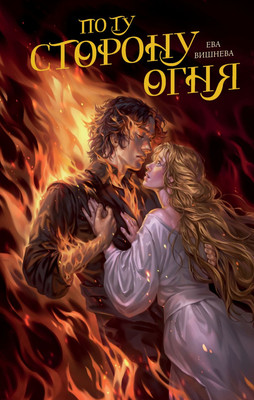Художественная книга FreeDom По ту сторону огня, твердая обложка (Вишнева Ева)