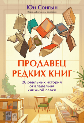 Нехудожественная книга МИФ Продавец редких книг, твердая обложка (Сонгын Юн)