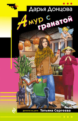 Книга Эксмо Амур с гранатой, мягкая обложка (Донцова Дарья)