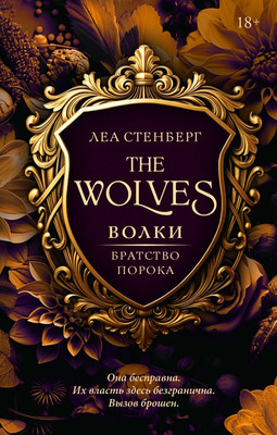 Книга АСТ Волки. Братство порока, твердая обложка (Стенберг Леа)