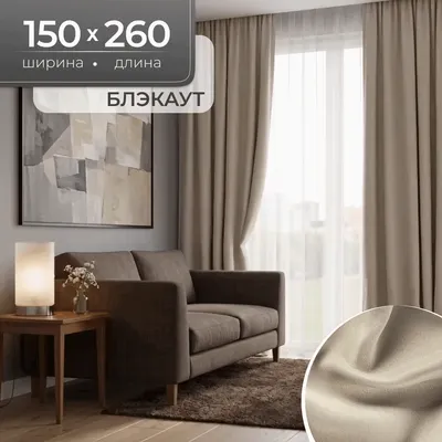 Комплект штор Mio Tesoro Блэкаут 150x260 (2шт, песочный)
