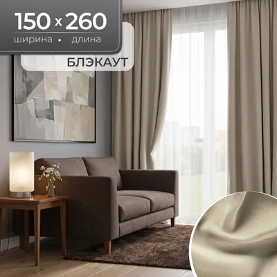 Комплект штор Mio Tesoro Блэкаут 150x260 (2шт, песочный)